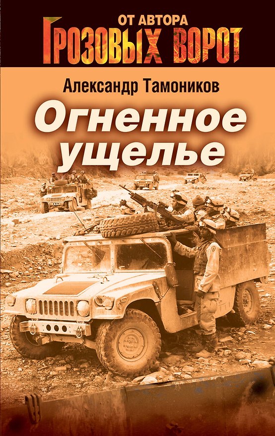 Книга Огненное ущелье (Александр Тамоников) — 1