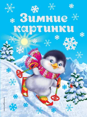 Книга Зимние картинки (Наталья Бунина)