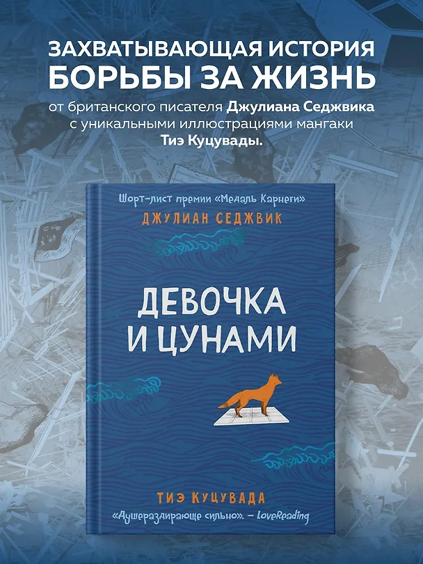 Книга Девочка и цунами (Джулиан Седжвик, Тиэ Куцувада) — 9