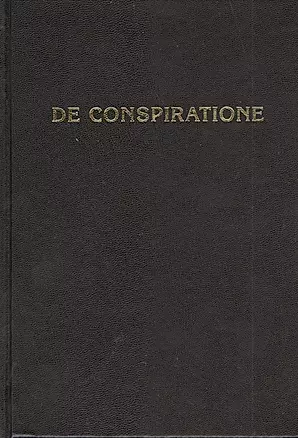 De Conspiratione / О Заговоре. Сборник монографий / 6-е изд. — 2403590 — 1