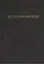 De Conspiratione / О Заговоре. Сборник монографий / 6-е изд. — 2403590 — 1