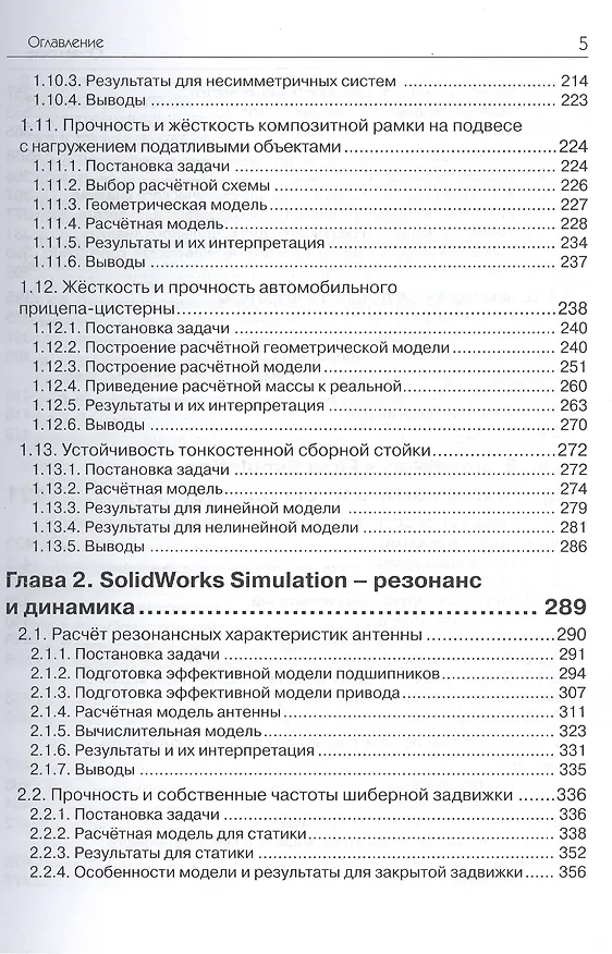 Книга SolidWorks Simulation. Инженерный анализ для профессионалов: задачи, методы, рекомендации (Андрей Алямовский) — 4