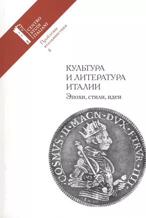 Проблемы итальянистики. Выпуск 4. Культуры и литература Италии. Эпохи, стили, идеи — 2545375 — 1