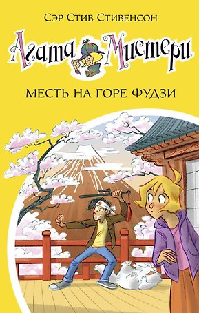 Агата Мистери. Кн. 24. Месть на горе Фудзи