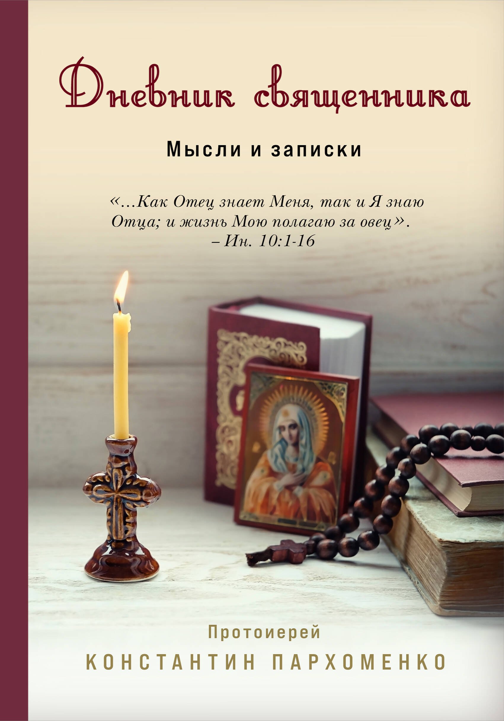 

Дневник священника. Мысли и записки