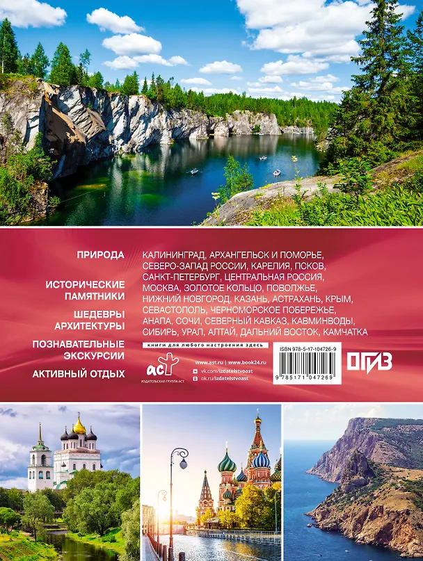 Книга Самые красивые места России. Большой путеводитель по городам и времени () — 2