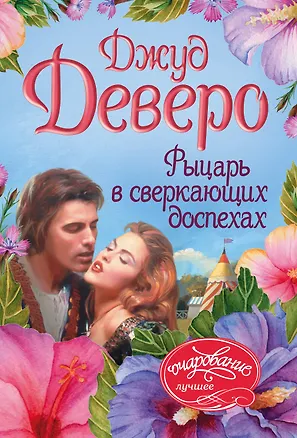 Книга Рыцарь в сверкающих доспехах (Джуд Деверо)