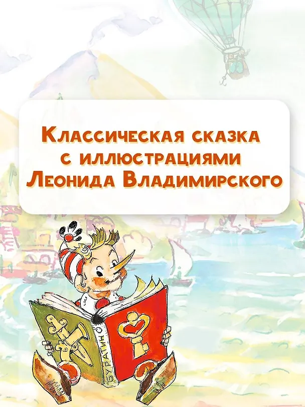 Книга Приключения Буратино, или Золотой ключик. Рисунки Л. Владимирского (Алексей Толстой) — 11