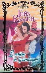 Очар.В погоне за красавицей