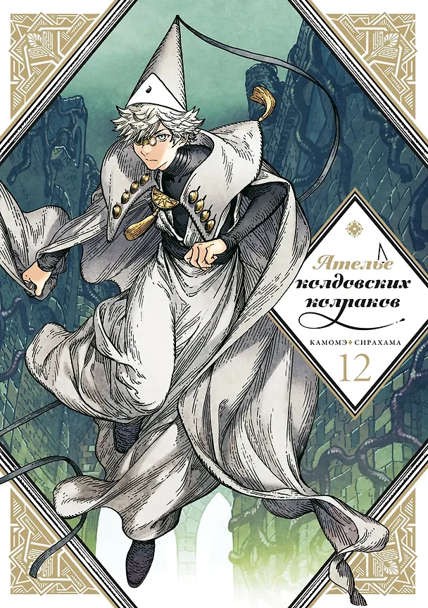Ателье колдовских колпаков. Том 12 (Witch Hat Atelier / Tongari Boushi no Atelier). Манга 3136403 — 1
