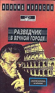 Разведчик в вечном городе