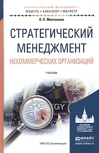 Стратегический менеджмент некоммерческих организаций. Учебник для бакалавриата и магистратуры