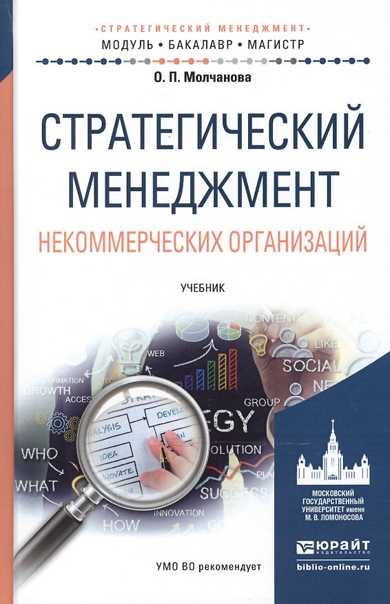 Книга Стратегический менеджмент некоммерческих организаций. Учебник для бакалавриата и магистратуры (Ольга Молчанова) — 1