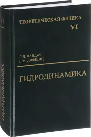 Теоретическая физика т.6/10тт. Гидродинамика (6 изд) Ландау — 2647256 — 1