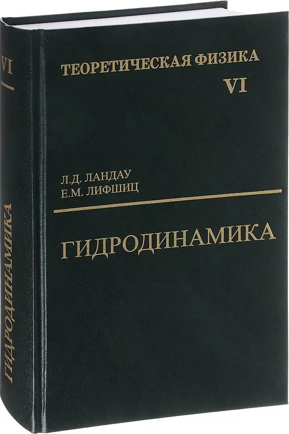 Книга Теоретическая физика т.6/10тт. Гидродинамика (6 изд) Ландау (Лев Ландау) — 1