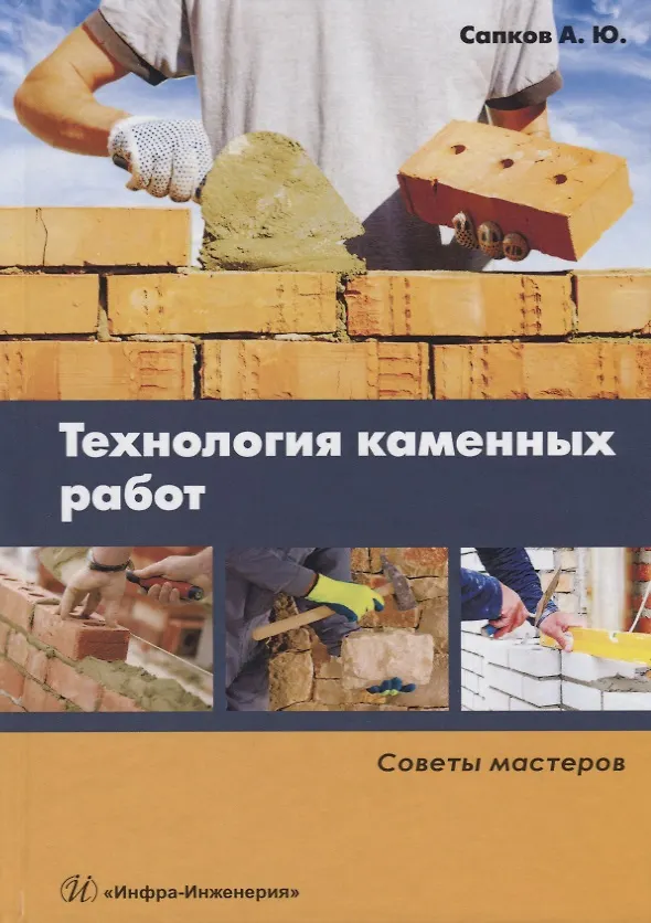 Книга Технология каменных работ. Советы мастеров. Учебное пособие () — 1