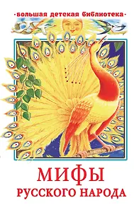 Мифы русского народа