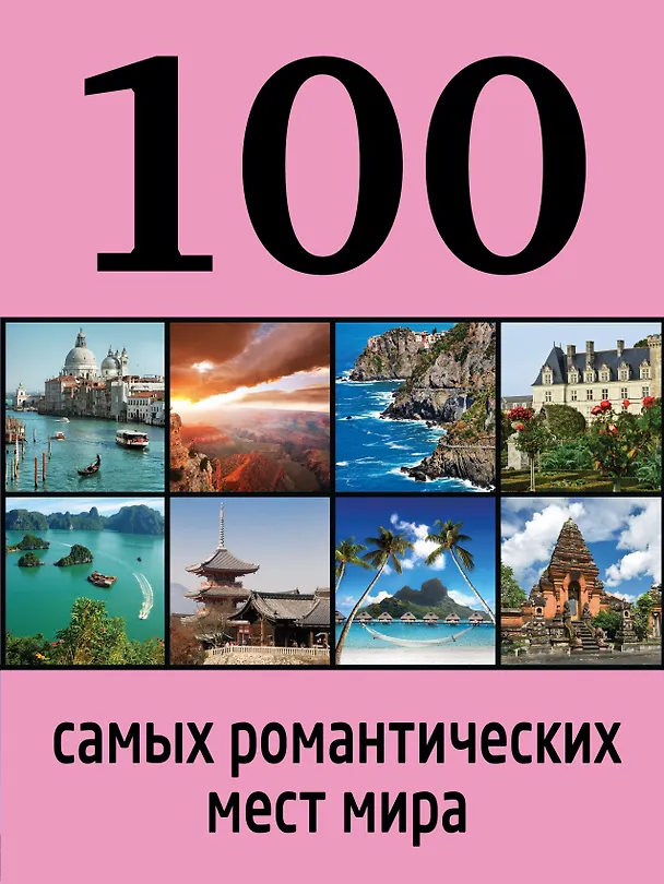 Книга 100 самых романтических мест мира (Алёна Соколинская) — 1