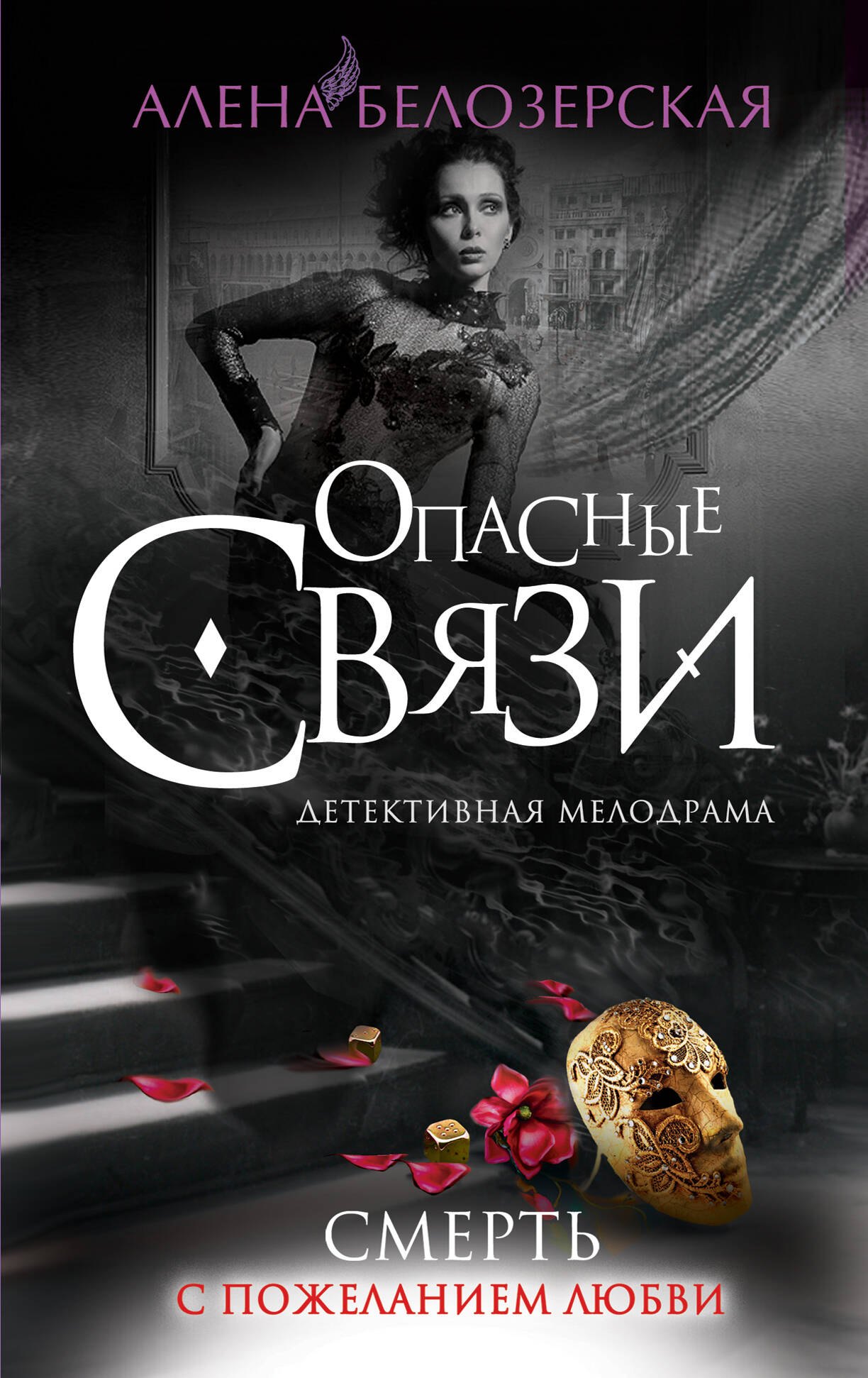 

Смерть с пожеланием любви : роман