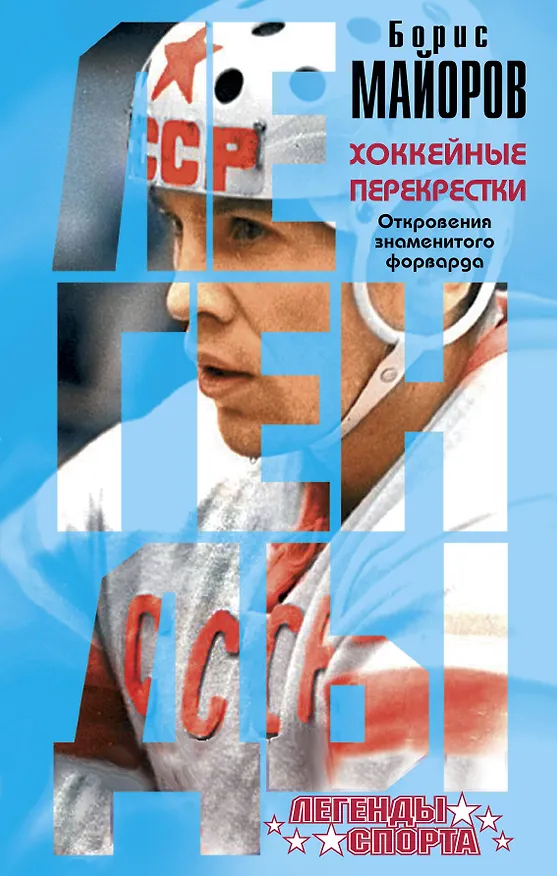 Книга Хоккейные перекрестки. Откровения знаменитого форварда (Борис Майоров) — 1