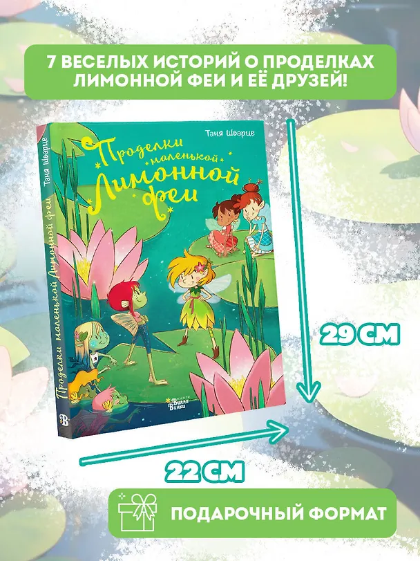 Книга Проделки маленькой Лимонной феи (Таня Шварце) — 4