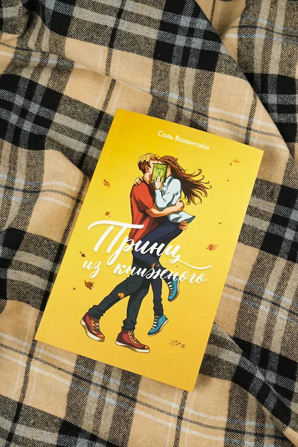 Книга Принц из книжного (Соль Валентайн) — 11