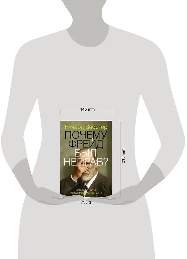 Книга Почему Фрейд был неправ? (Ричард Вебстер) — 4