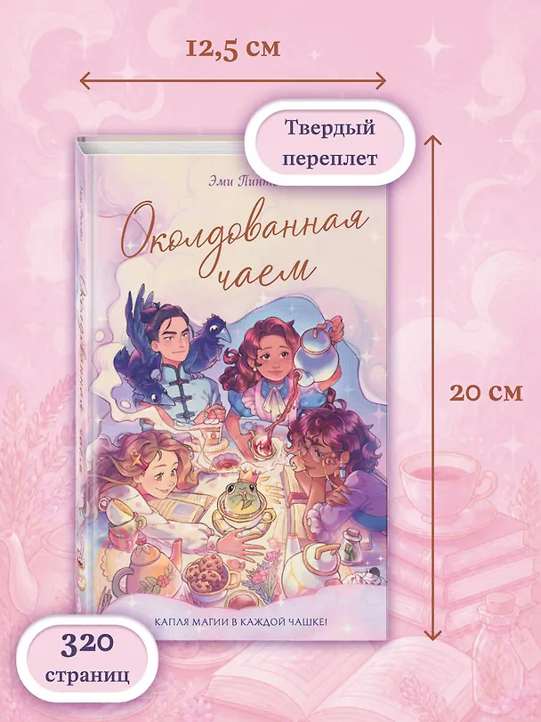 Книга Околдованная чаем (Эми Пинто) — 7