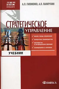 Стратегическое управление: Учебник для вузов. 3 -е изд.