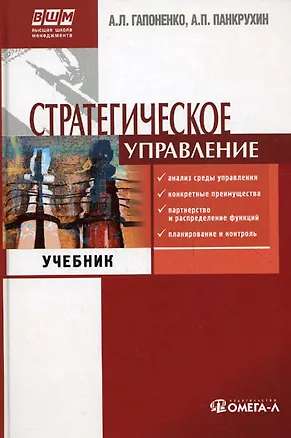Книга Стратегическое управление: Учебник для вузов. 3 -е изд. (Александр Гапоненко)