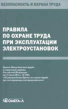 Правила по охране труда при эксплуатации электроустановок. — 2423279 — 1