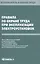Правила по охране труда при эксплуатации электроустановок. — 2423279 — 1