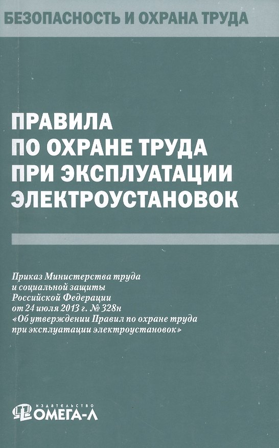 Книга Правила по охране труда при эксплуатации электроустановок. () — 1