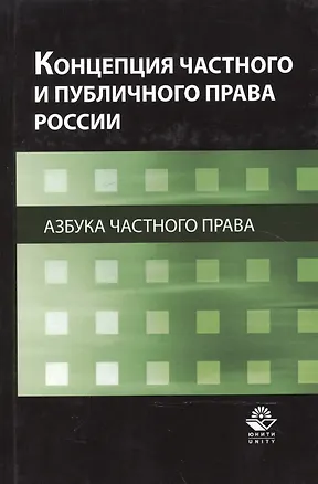 Книга Концепция частного и публичного права России. Азбука частного права. Монография ()