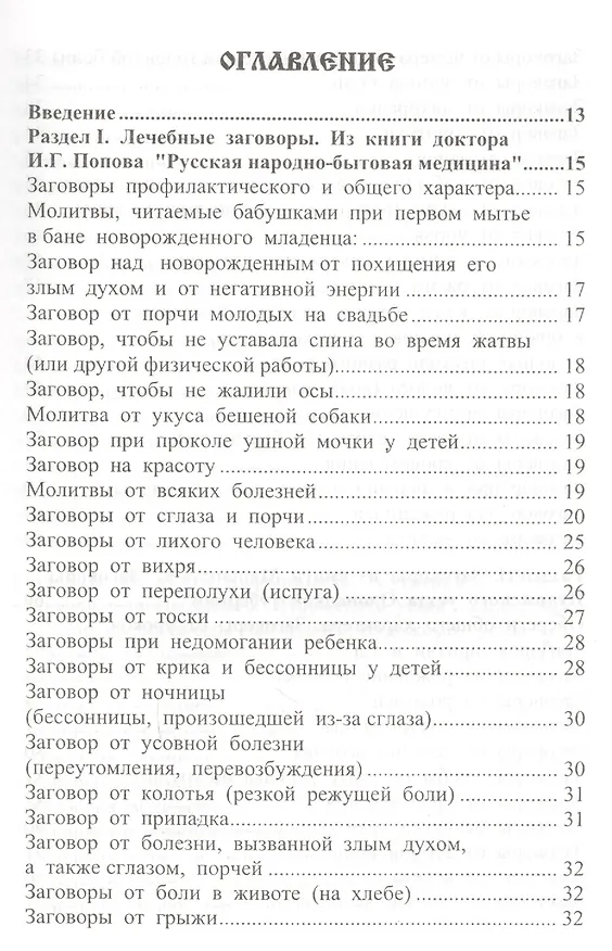 Книга 650 заговоров и молитв на каждый день (Ольга Крючкова, Елена Крючкова) — 2