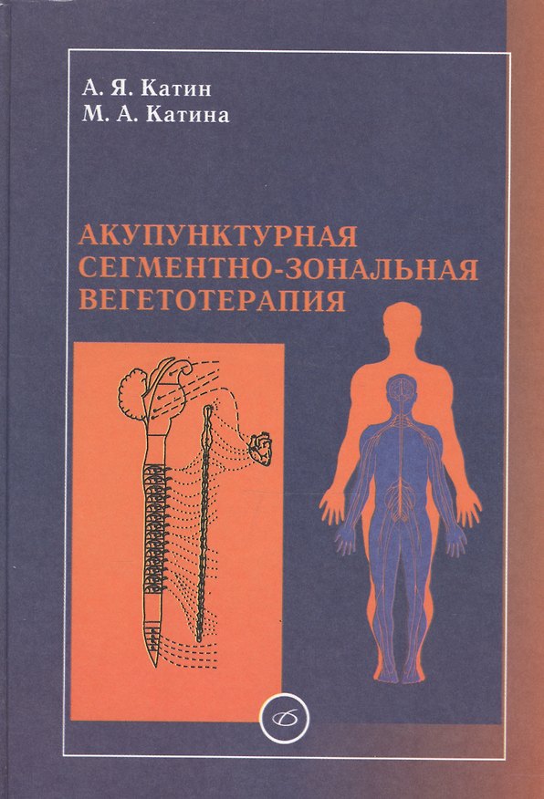 Книга Акупунктурная сегментно-зональная вегетотерапия (Александр Катин) — 1