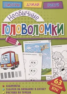 Необычные головоломки (мГоловоломки) Вишневская