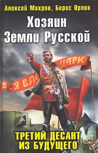Хозяин Земли Русской. Третий десант из будущего