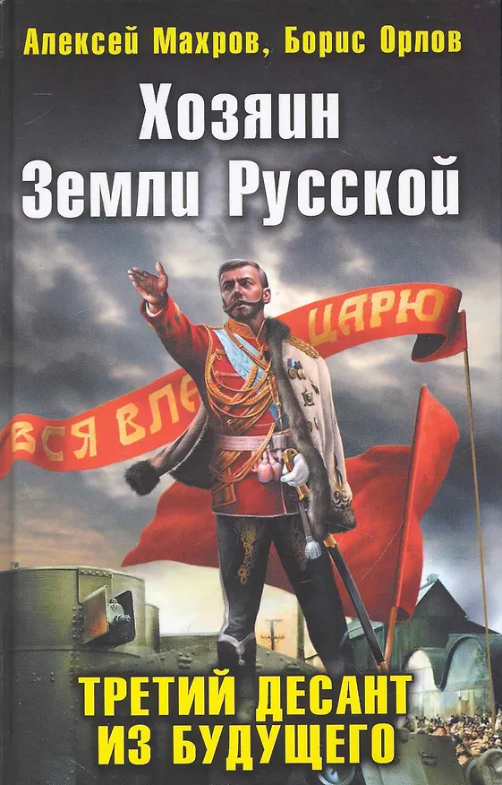 Книга Хозяин Земли Русской. Третий десант из будущего (Алексей Махров) — 1