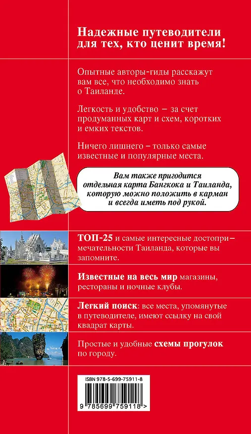 Книга Таиланд : путеводитель (Артем Синцов) — 2