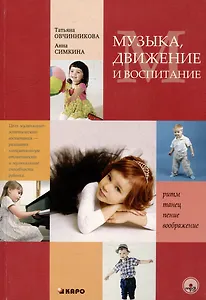 Музыка движение и воспитание.