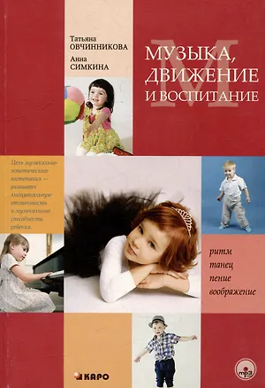 Книга Музыка движение и воспитание. (Татьяна Овчинникова)