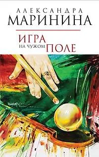 Книга Игра на чужом поле (Александра Маринина) — 1