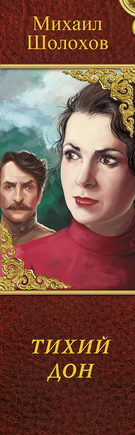 Книга Тихий Дон : [роман] (Михаил Шолохов) — 3