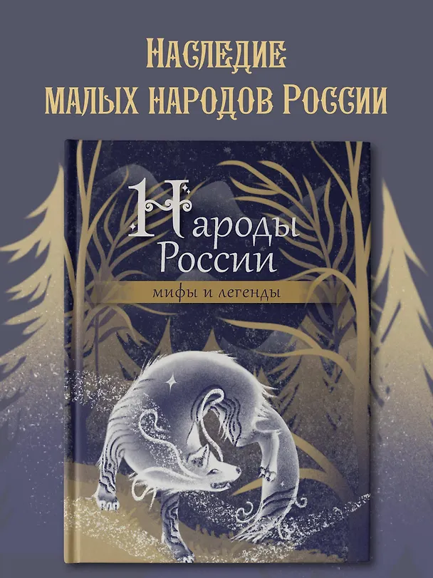 Книга Народы России: мифы и легенды () — 5
