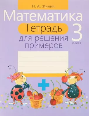 Математика. 3 класс : тетрадь для решения примеров — 334267 — 1