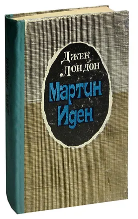 Книга Мартин Иден (Джек Лондон)