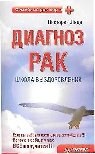 Диагноз-рак. Школа выздоровления. 2-е издание