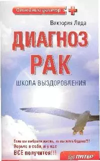 Диагноз-рак. Школа выздоровления. 2-е издание — 2203453 — 1