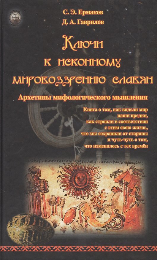 Книга Ключи к исконному мировоззрению славян. Архетипы мифологического мышления (Станислав Ермаков) — 1